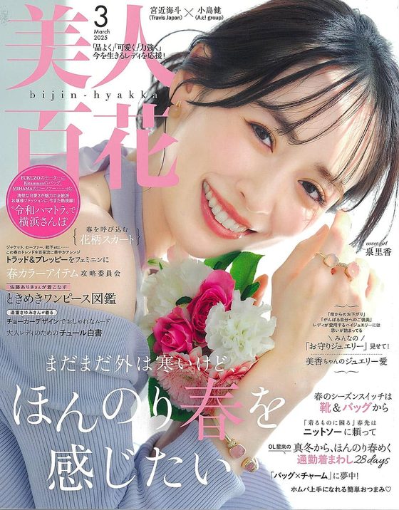 美人百花 2025年3月号
