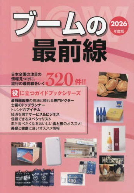 ブームの最前線 2026年度版