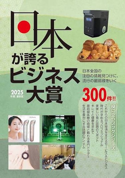 日本が誇るビジネス大賞 2025