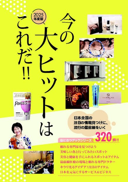 今の大ヒットはこれだ!! 2025