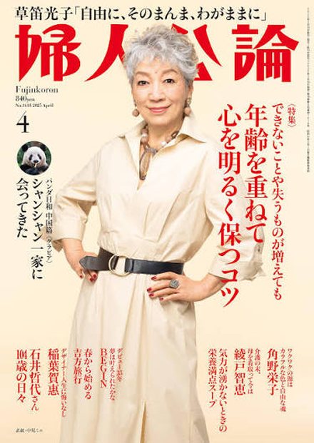 婦人公論 2025年4月号