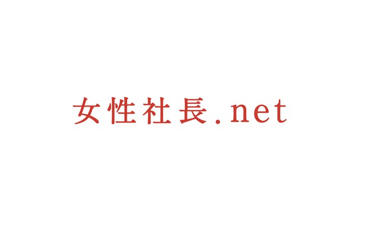 女性社長.net