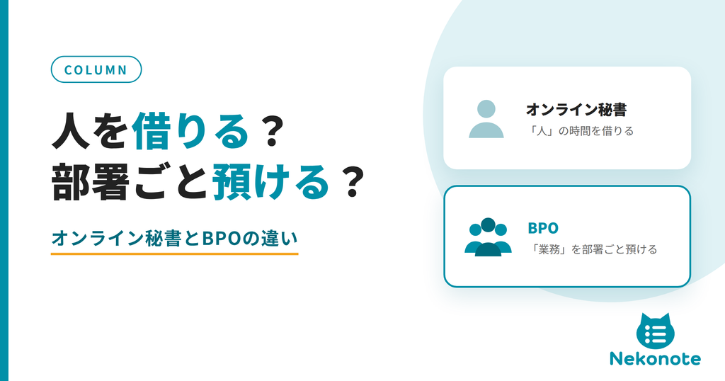 オンライン秘書とBPOの違いを解説するコラムのアイキャッチ。「人を借りる?部署ごと預ける?」の見出しと、オンライン秘書は「人」の時間を借りる、BPOは「業務」を部署ごと預けるという比較