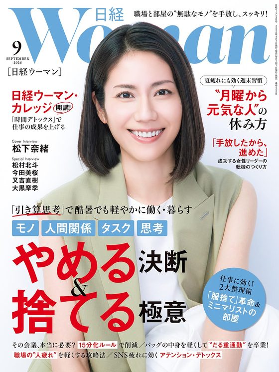 日経WOMAN 2026年9月号