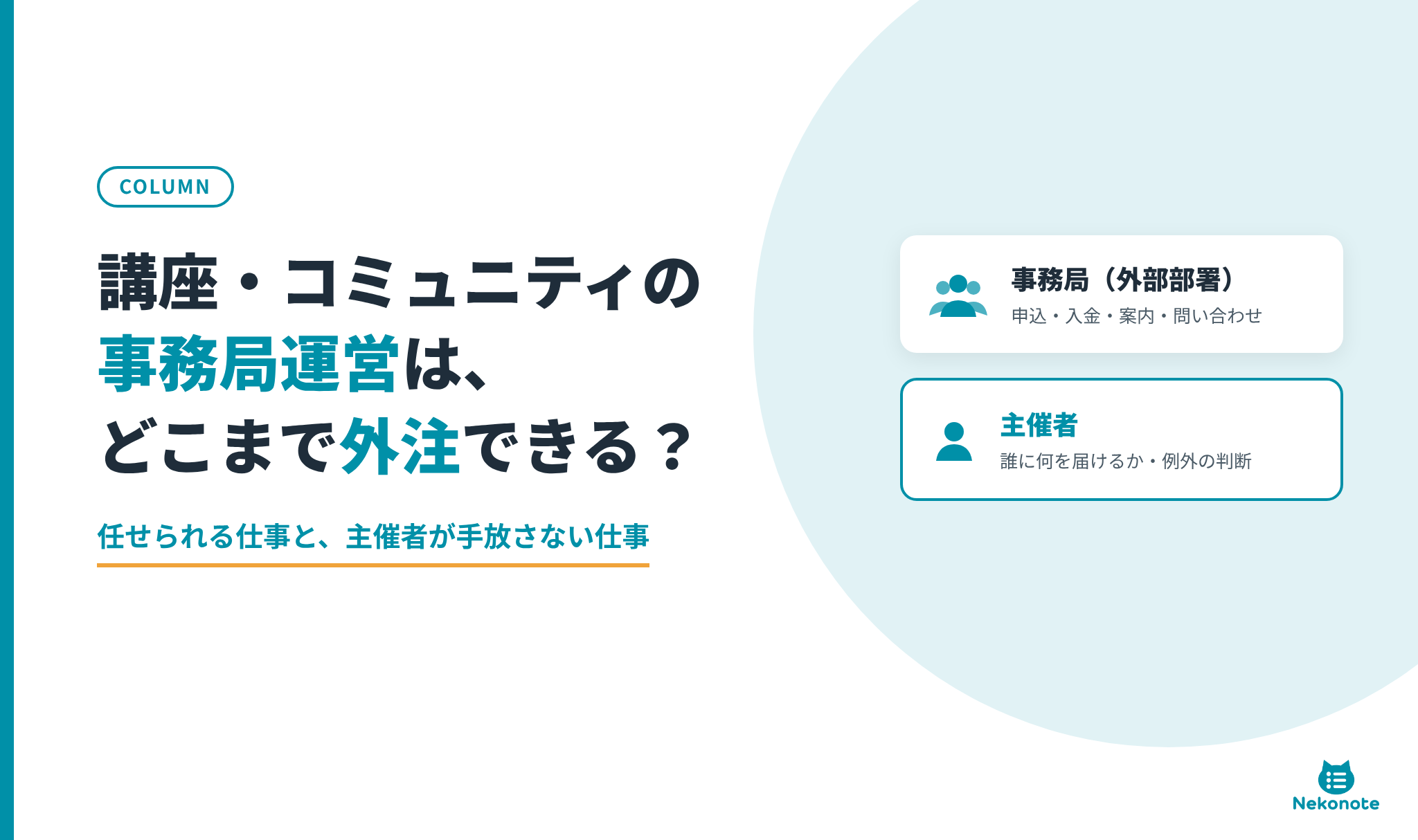 講座・コミュニティの事務局運営をどこまで外注できるかを考えるコラムのアイキャッチ。事務局（外部部署）が申込・入金・案内・問い合わせを担い、主催者は誰に何を届けるかと例外の判断を担う役割分担