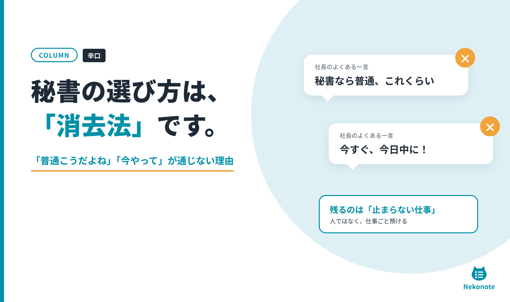 秘書の選び方は「消去法」ですと書かれたコラムのアイキャッチ。社長のよくある一言「秘書なら普通、これくらい」「今すぐ、今日中に!」に×印があり、残るのは「止まらない仕事」、人ではなく仕事ごと預けると示している
